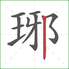 琊的笔顺第10画：竖