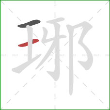 琊的笔顺第2画：横