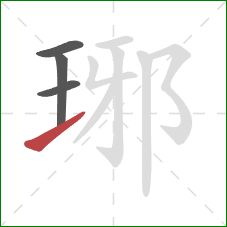 琊的笔顺第4画：提