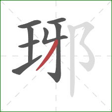 琊的笔顺第8画：撇