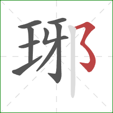 琊的笔顺第9画：横撇弯钩