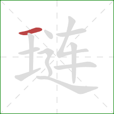 琏的笔顺第1画：横