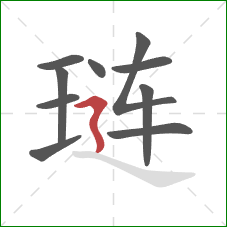 琏的笔顺第10画：横折折撇