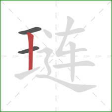 琏的笔顺第3画：竖