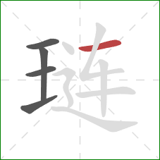 琏的笔顺第5画：横