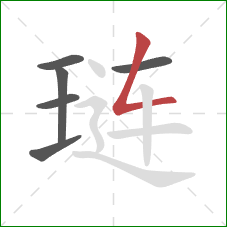 琏的笔顺第6画：撇折