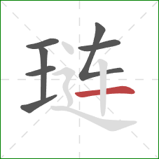 琏的笔顺第7画：横