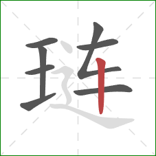 琏的笔顺第8画：竖