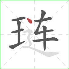琏的笔顺第9画：点