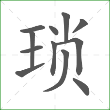 琐的部首 琐的部首