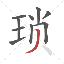 琐的笔顺第10画:撇 琐的笔顺第10画:撇