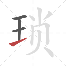 琐的笔顺第4画:提 琐的笔顺第4画:提