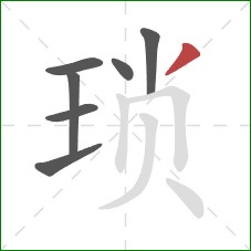 琐的笔顺第7画:撇 琐的笔顺第7画:撇