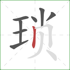 琐的笔顺第8画:竖 琐的笔顺第8画:竖