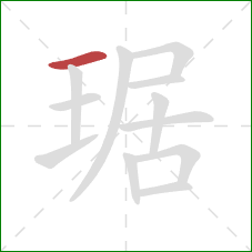 琚的笔顺第1画：横