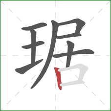琚的笔顺第10画：竖