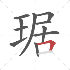 琚的笔顺第11画：横折