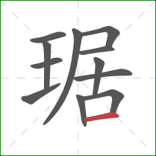 琚的笔顺第12画：横