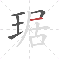 琚的笔顺第6画：横