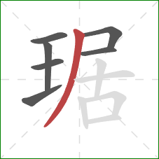 琚的笔顺第7画：撇
