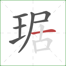 琚的笔顺第8画：横