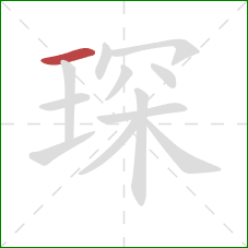 琛的笔顺第1画：横