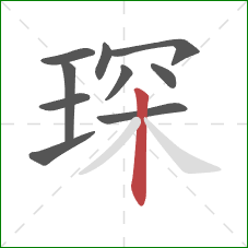 琛的笔顺第10画：竖