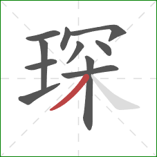 琛的笔顺第11画：撇