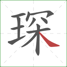 琛的笔顺第12画：捺