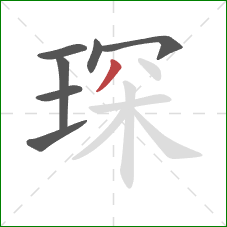 琛的笔顺第7画：撇