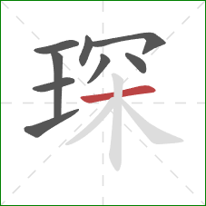 琛的笔顺第9画：横