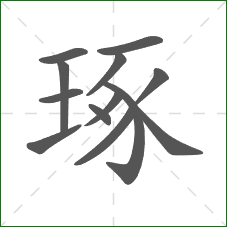 琢的部首 琢的部首