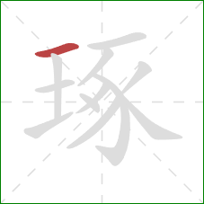 琢的笔顺第1画:横 琢的笔顺第1画:横