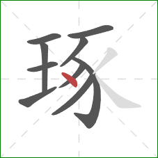 琢的笔顺第10画:点 琢的笔顺第10画:点