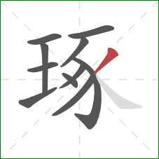 琢的笔顺第11画:撇 琢的笔顺第11画:撇