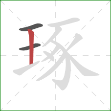 琢的笔顺第3画:竖 琢的笔顺第3画:竖