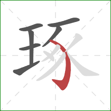 琢的笔顺第7画:弯钩 琢的笔顺第7画:弯钩