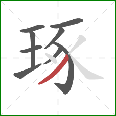 琢的笔顺第9画:撇 琢的笔顺第9画:撇