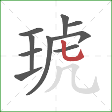 琥的笔顺第10画：竖弯钩