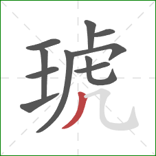 琥的笔顺第11画：撇