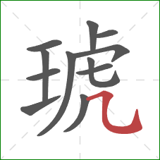 琥的笔顺第12画：横折弯钩