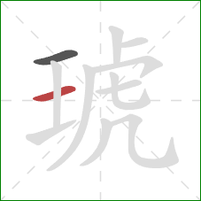 琥的笔顺第2画：横