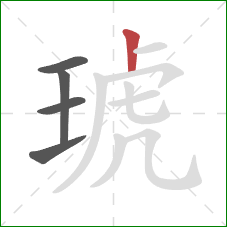 琥的笔顺第5画：竖