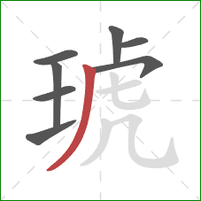 琥的笔顺第8画：撇