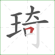 琦的笔顺第10画：横折