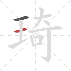 琦的笔顺第2画：横