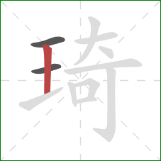 琦的笔顺第3画：竖