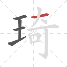 琦的笔顺第5画：横