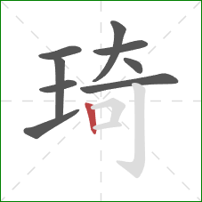 琦的笔顺第9画：竖