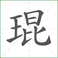 琨的部首 琨的部首